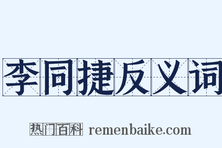 李同捷反义词是什么意思的图片